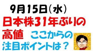 31年ぶりの高値を更新した日経平均、ここからの注目ポイント