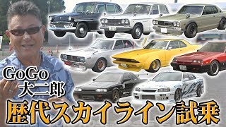 【ENG Sub】” いかす乗り物天国 ” GOGO大二郎 歴代 日産スカイライン 試乗 インプレッション / GOGO DAIJIRO NISSAN SKYLINE Impression!!