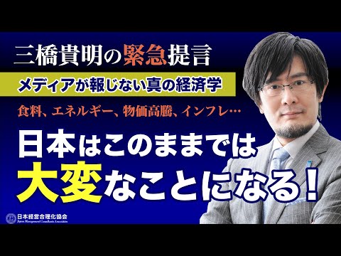 【三橋貴明の緊急提言】勘違いするな！「コストプッシュ型インフレと消費税増税」｜このままでは日本経済がさらに悪化する