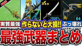 【最強武器】絶対作るべき！最強チート級の武器を徹底解説！！〜総集編〜【ゼルダの伝説　ティアーズオブザキングダム】