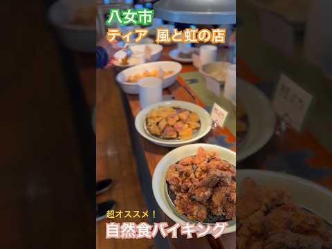 【八女市】ティア風と虹の店 自然食バイキング #福岡グルメ