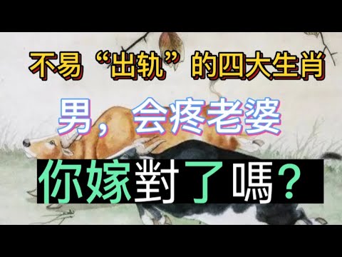 不易“出轨”的四大生肖男，会疼老婆，你嫁对了吗？