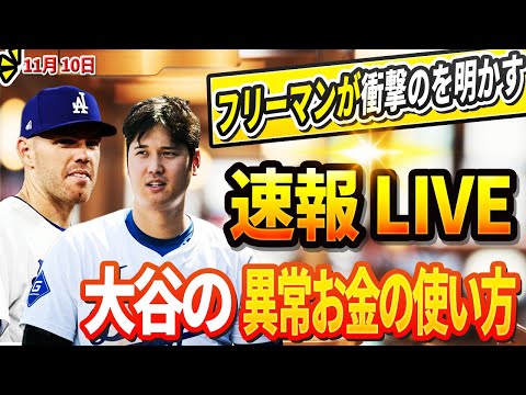 🔴🔴【LIVE緊急11月28日】大谷翔平のお財布事情をフリーマンが暴露！？明かされた異常すぎるお金の使い方に全米が衝撃！ニューバランスCEOが大谷夫妻へ緊急発！「1年で9000億円蒸発!」