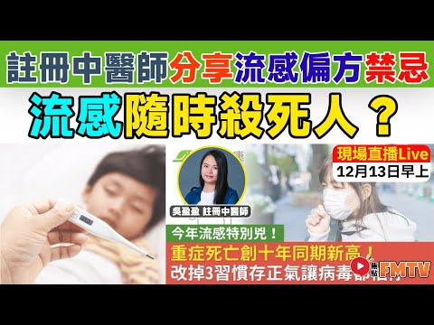 【Live 直播】🔴 流感隨時殺死人？ 中醫分析疫苗與中醫調理及常見感冒中成藥︱註冊中醫師講解流感偏方禁忌！（嘉賓：吳盈盈 中醫師）《#好健康︱第15集》︱FMTV