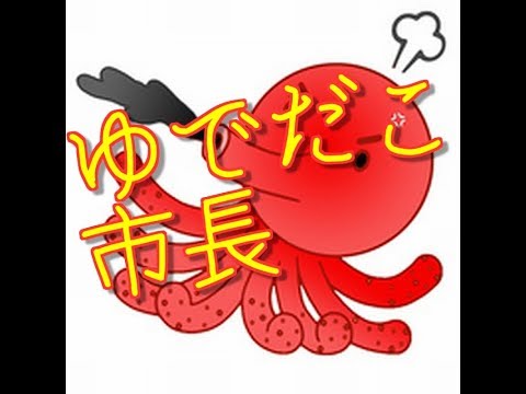 火いつけ　燃やして　炎上　ゆでだこ市長　明石　Akashi c