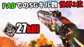 【27kill】PADでは異端の『ショットガン』を極めすぎた結果【APEX LEGENDS】