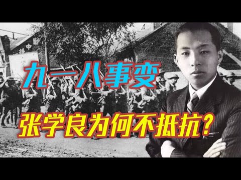 九一八事变，张学良采取“不抵抗”政策，东北军真的不敌关东军？