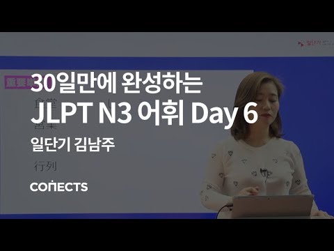 [일단기] 김남주 선생님의 30일만에 완성하는 JLPT N3 어휘 Day6 음식 주문하기 편