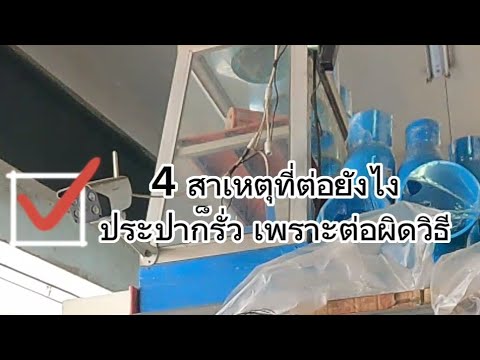 4สาเหตุที่ต่อยังไง ประปาก็รั่ว เพราะต่อผิดวิธี