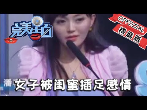 【情感調解室】完美告白：女子被閨蜜插足感情，既難過又憤怒，不敢揭穿怕失去閨蜜#情感節目#完美告白#情感綜藝#塗磊