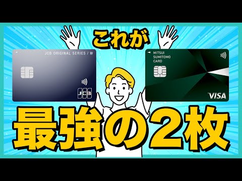 クレジットカード最強の2枚の組み合わせはこれだ！！メインカード、サブカードの選び方なども紹介