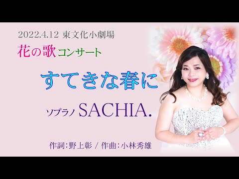 すてきな春に　ソプラノ歌手 SACHIA ソプラノsachia