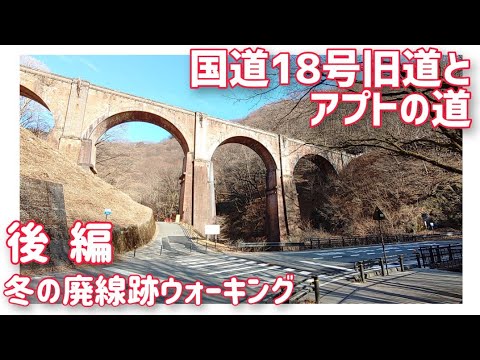 【ドライブ動画】国道18号旧道とアプトの道　後編　冬の廃線跡ウォーキング