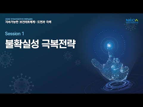 2022년 한국보건의료연구원 연례학술회의 Session 1