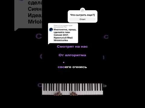 ✨Гимн сияния #лололошка #пианино #караоке #многонотка #mnogonotka #piano #идеальныймир #гимнсияния