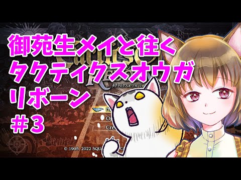 【御苑生メイと往くタクティクスオウガREBORN】＃３・ユニット育てながら雑談ミニ【ゆるゆるゲーム実況】