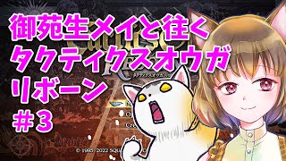 【御苑生メイと往くタクティクスオウガREBORN】＃３・ユニット育てながら雑談ミニ【ゆるゆるゲーム実況】