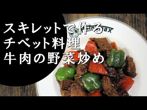 【キャンプ飯】牛肉の野菜炒め～シャプタ【チベット料理】