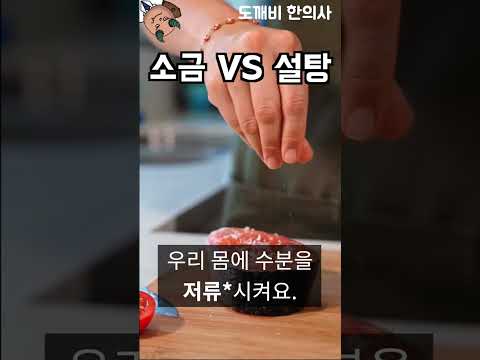 소금 줄이기 VS 설탕 줄이기