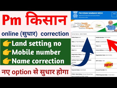 pm kisan mobile number kaise change kare|| pm kisan yojana correction pending is state||Land seeding