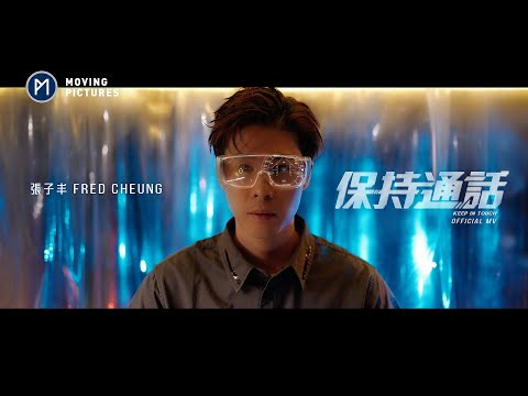 《保持通話 KEEP IN TOUCH》/ 張子丰 Fred Cheung [Official MV]