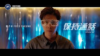 《保持通話 KEEP IN TOUCH》/ 張子丰 Fred Cheung [Official MV]