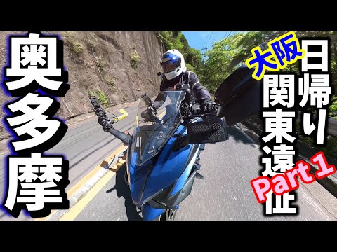 日帰り関東遠征Part1～奥多摩～【GSX-S1000GT】