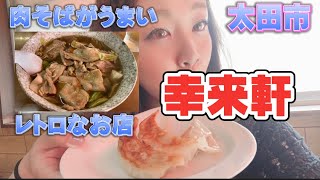 【太田市】幸来軒💚人気な肉そばめっちゃうまぁい🤤😂スープも最高に美味しいです🥴👍お肉は香ばしい🥴✌️餃子も最高😘🤲