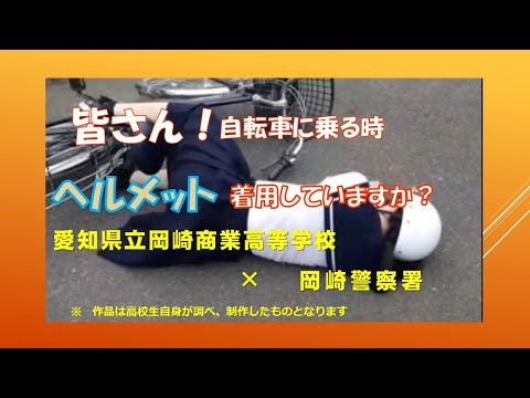 皆さん！自転車に乗る時ヘルメット着用していますか