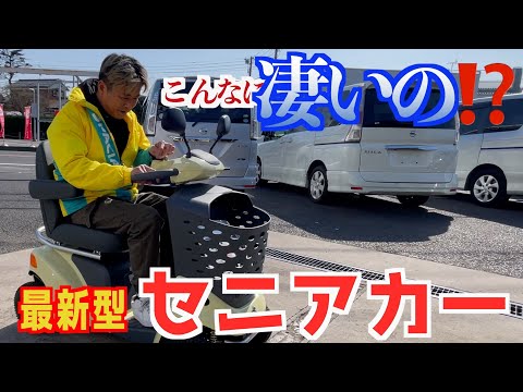 【初体験！！】最新型セニアカーの試乗体験♪ 色んな機能が付いててビックリ‼️