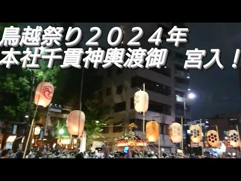 鳥越祭り２０２４年 宮入 本社千貫神輿渡御 鳥越神社 ６月９日 ２１時頃  東京都台東区鳥越 良かったらチャンネル登録よろしくお願いいたします❤️