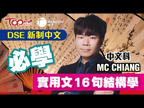 【中小學試題】備戰DSE 2024 -TOPick x 遵理學校 考前「中文科 - 實用文16句結構學」終極重點5**雞精筆記下載+名師講解影片【附精華筆記下載】