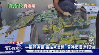 買手搖喊「通關密語」 竟是「毒品茶葉磚」｜TVBS新聞 @TVBSNEWS01