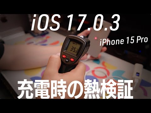 iOS 17.0.3 Heat generation verification during charging iPhone 15 Pro 4K 60P shooting