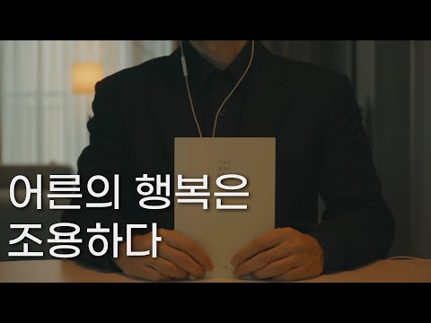 어른의 행복은 조용하다ㅣ책 읽어주는 남자ㅣ태수 에세이ㅣ잠잘 때 듣는ㅣ오디오북ㅣASMR