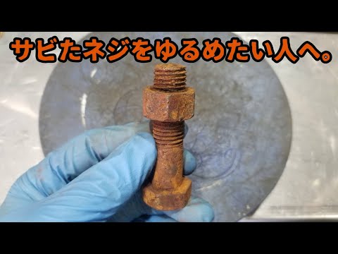 錆びたボルトの外し方！技術介入なし！