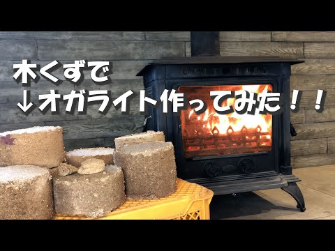 おがくずでオガライト作ってみた。