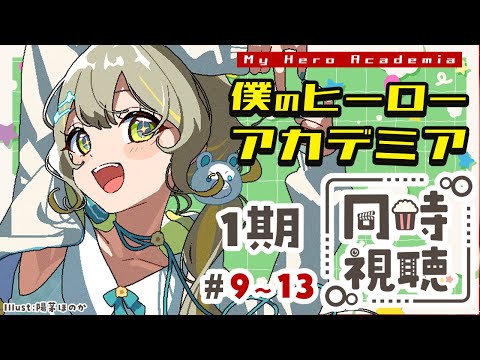 【#同時視聴】3日間連日🧸#9～13『僕のヒーローアカデミア 』1期を一緒に最高のヒーローになろう︴ #陽茅ほかほか︴ #UniVIRTUAL #新人Vtuber