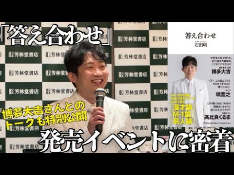 【書籍】「答え合わせ」発売イベントに密着！博多大吉さんとのトークも大公開！！