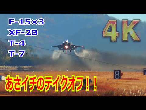 【4K】朝イチからいっぱい飛び立つ！！”F-15×3・XF-2B・T-4・T-7” 続々とテイクオフ【岐阜基地】