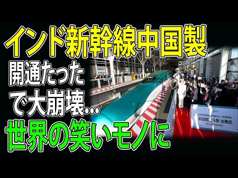 【海外の反応】インド新幹線、日本製が開通7日で大混乱！出発2分で世界中から失笑の的に…