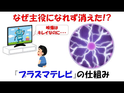 【滅びた技術】発色も動きもキレイなのになぜプラズマテレビは惨敗したの？仕組みから理解する【電子】【蛍光物質】