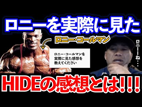 【Q&A】【山岸秀匡】ロニー・コールマンを生で見たHIDEの感想は？