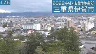 2022中心市街地探訪176・・三重県伊賀市