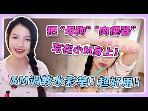 【把“小母狗”“肉便器”写在M身上！】【让人脸红的彩笔手绘教学】