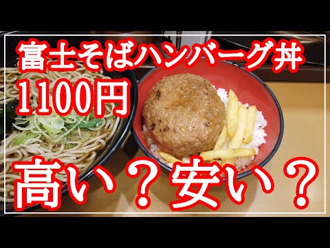 【富士そば】新メニュー紹介 ミニハンバーグ丼セット！1100円♪インバウンドメニュー☆