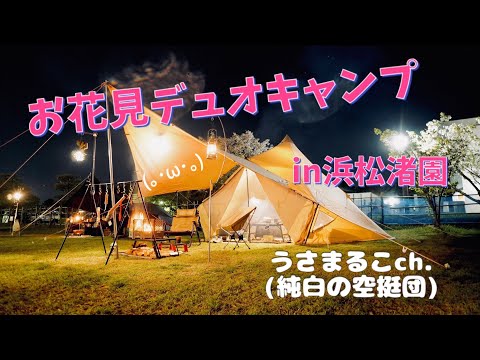 【ふたりキャンプ】桜を眺めながら美味しい匂いに包まれました