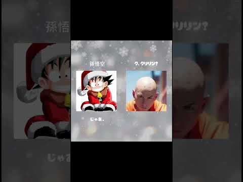 【今日はクリスマスだね！】悟空、クリリンが…#shorts#バズレお願い！#今日はクリスマスだね！