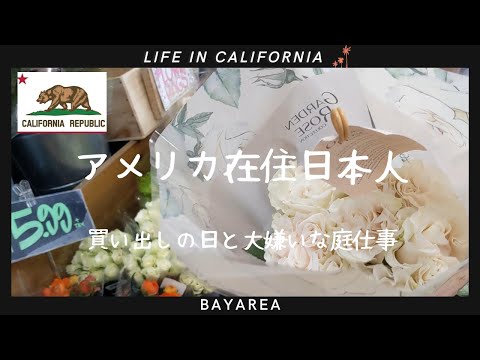 【アメリカ在住日本人】　ゆる〜くマイペースに生きる海外生活｜買い出しの日｜大嫌いな庭仕事｜Trader Joe's｜COSTCO