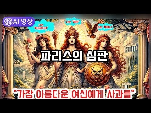 [AI 영상 만들기] 파리스 트로이전쟁